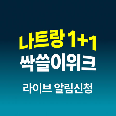 특가 알림신청