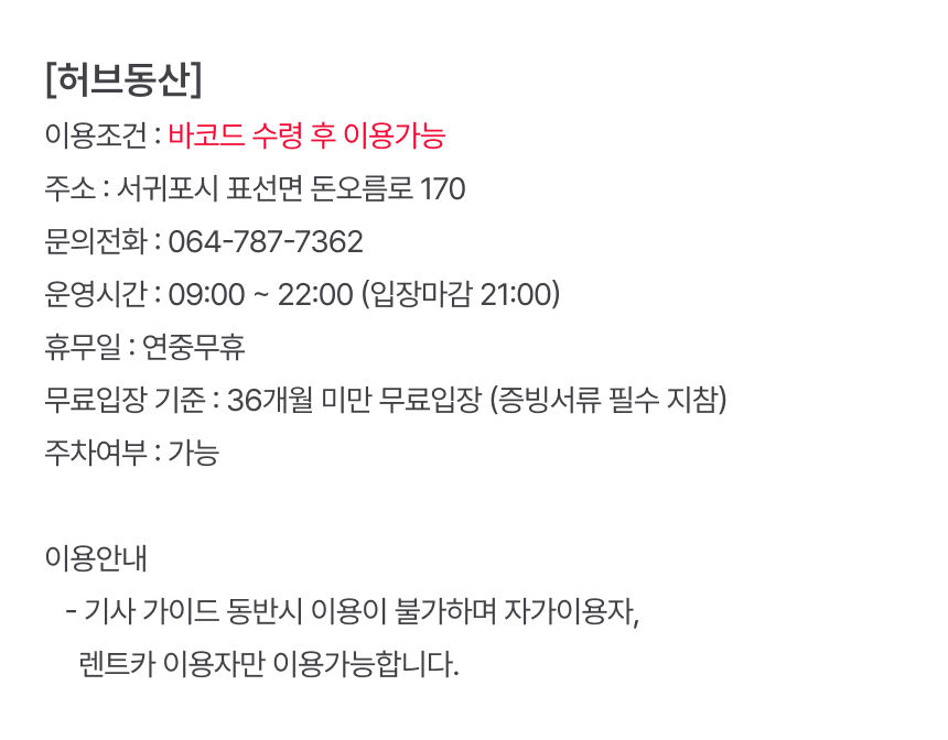 [제주] 허브동산 이용권 상세 이미지 6