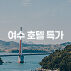 여수 숙소 특가-i