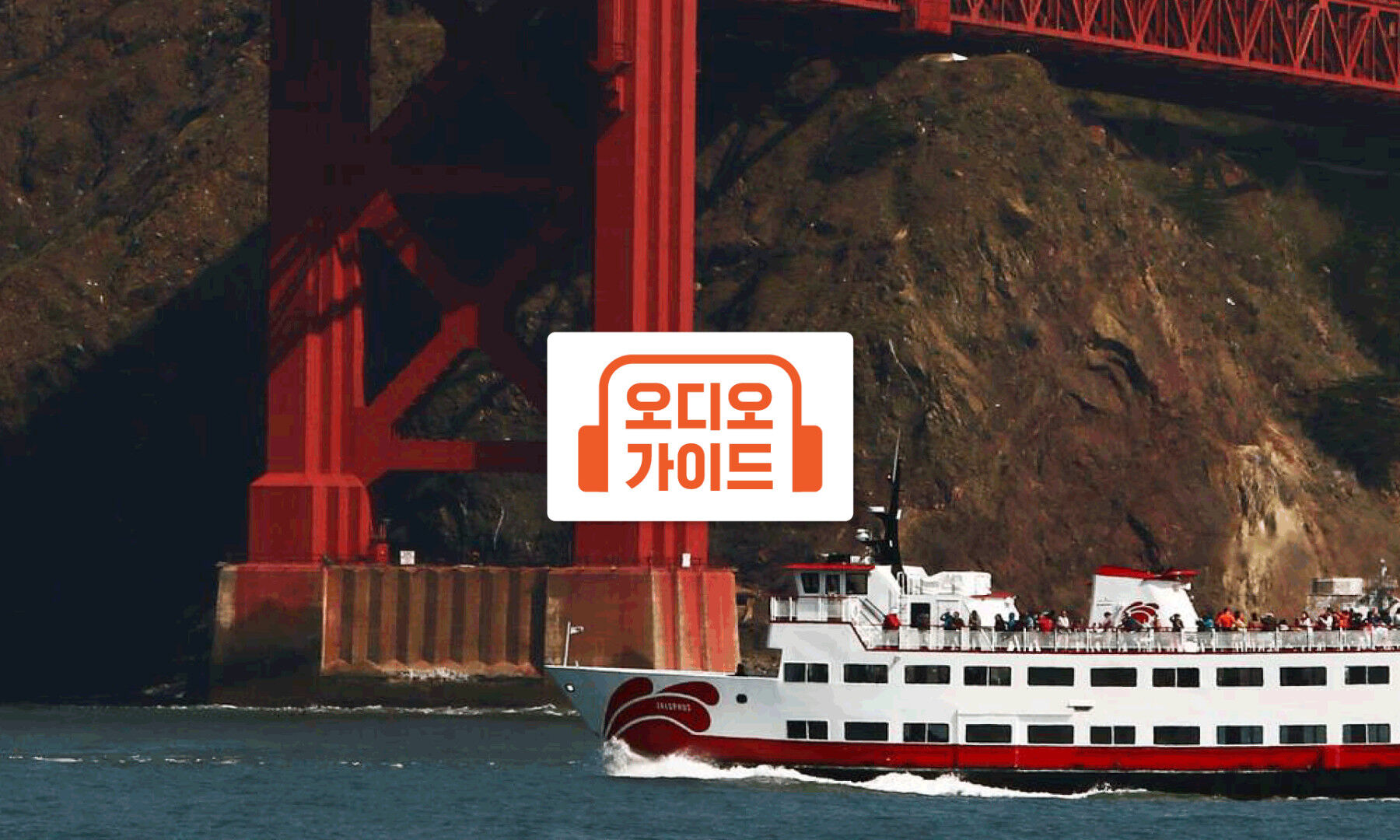 [샌프란시스코] 금문교·베이 브리지 아래 1.5시간 크루즈 (한국어 오디오 가이드)