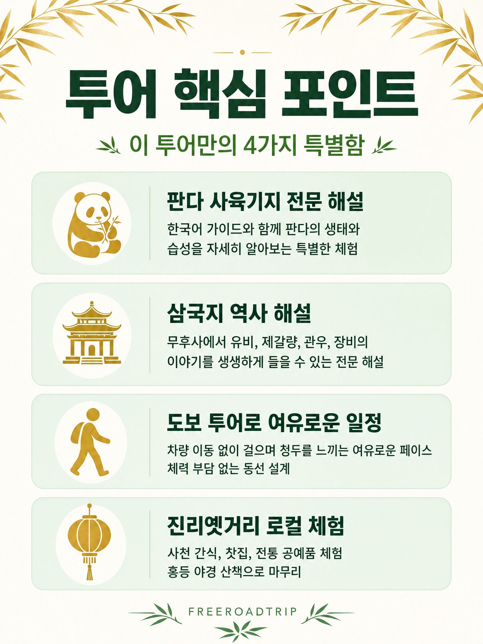 [팬더보러가기]청두 팬더기지투어 및 삼국지의 현장 도보 올데이투어 상세 이미지 4