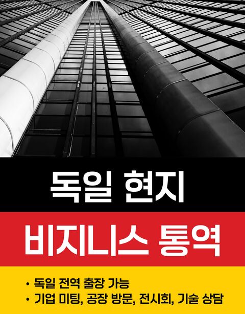 프랑크푸르트 여행 준비물 - 독일 현지 B2B 통역| 출장·공장 방문·기업 미팅·전시회운영 (B2B 영업팀출신 통역사)