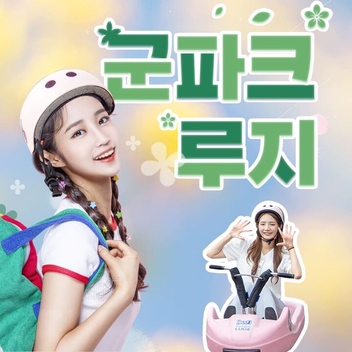 [경북] 청도 군파크 루지+스카이 리프트 할인!(5/1~)-i