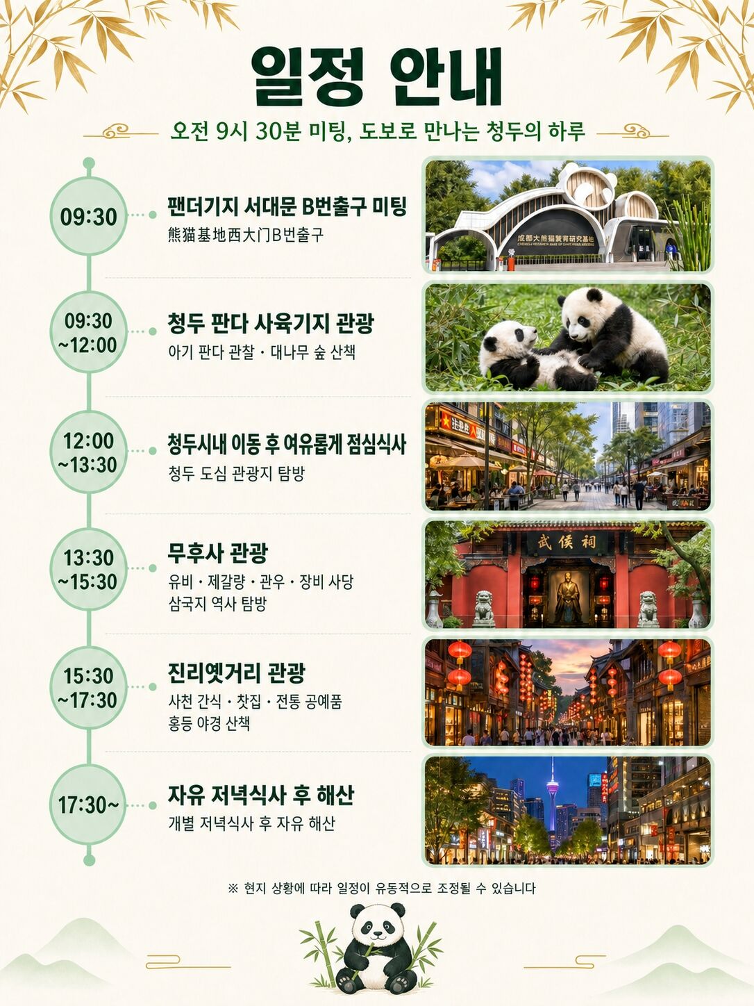[팬더보러가기]청두 팬더기지투어 및 삼국지의 현장 도보 올데이투어 상세 이미지 3