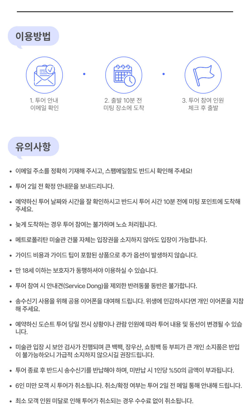 [타미스] 메트로폴리탄 미술관 한국어 도슨트 투어 (입장권 포함/3일전 무료취소/추가혜택) 상세 이미지 3