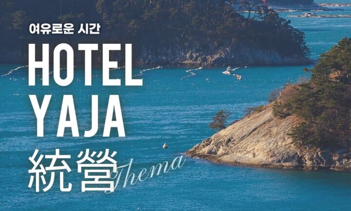 야자 호텔 통영 여객선터미널점
