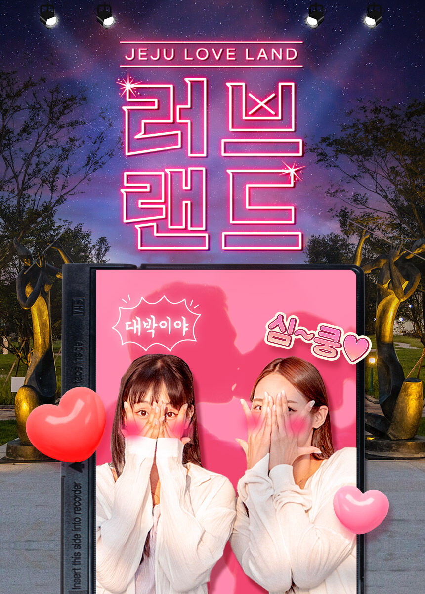 [제주] 러브랜드 입장권 상세 이미지 4