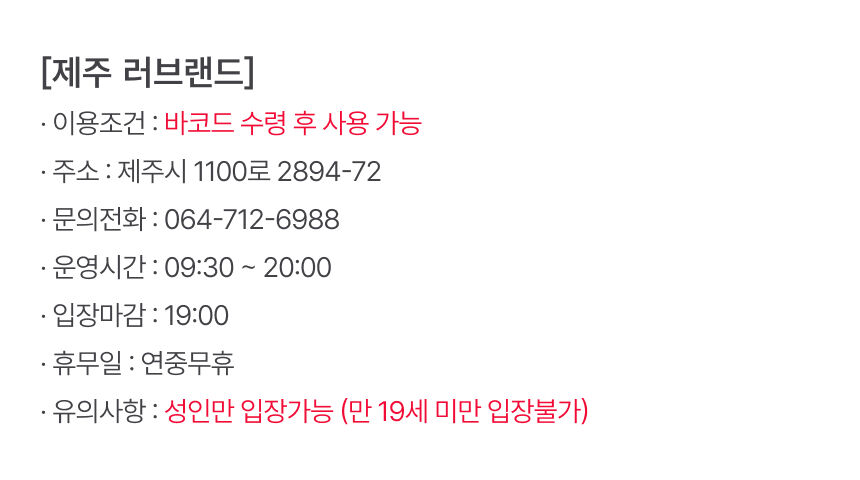 [제주] 러브랜드 입장권 상세 이미지 7