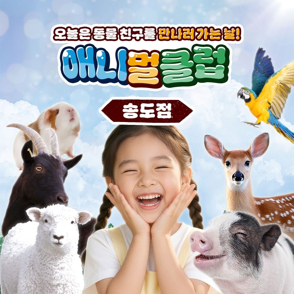 [인천] 아이랑 가볼만한곳!! 애니멀클럽 송도점 이미지