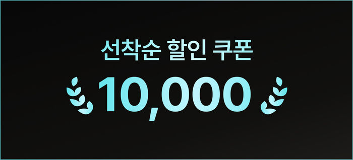 선착순 1만원 할인쿠폰