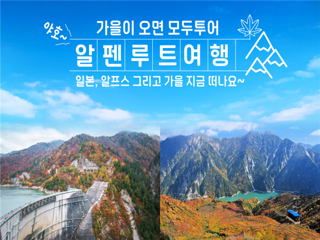 ■출발확정■[단풍여행] 도야마/알펜루트/시라카와고/카미코치/우나즈키 3박 4일 (온천호텔포함)