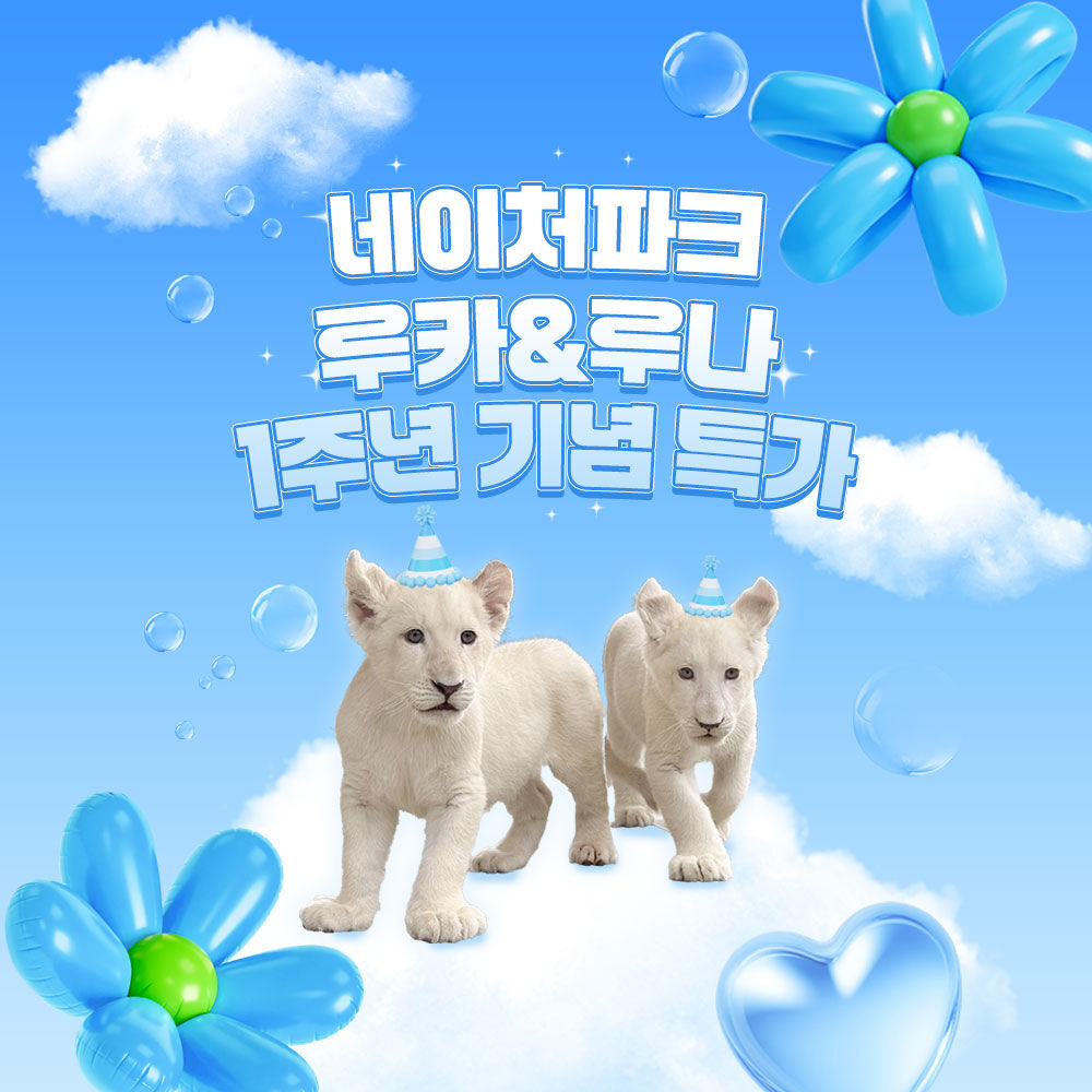 [대구] 네이처파크 루카/루나 1주년 기념 특가(8/1~)