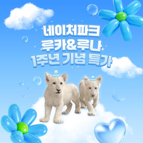 대구 티켓·입장권 - [대구] 네이처파크 루카/루나 1주년 기념 특가(8/1~)