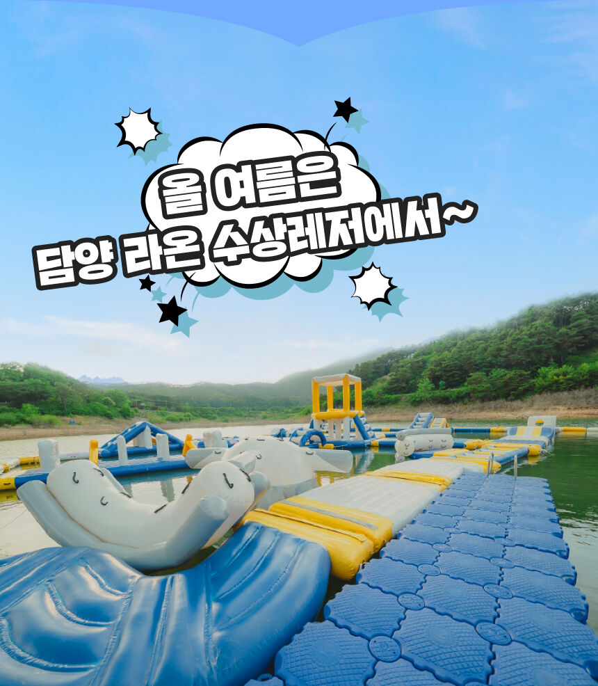 [담양빠지] 라온 수상레저&워터파크 이용권 상세 이미지 5