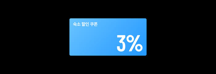 숙소 할인 쿠폰 3%