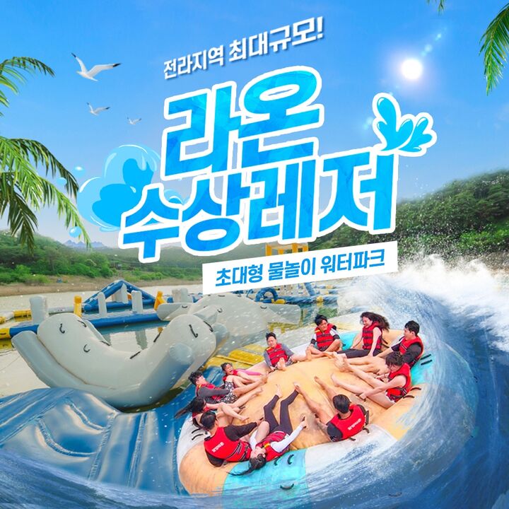 [담양빠지] 라온 수상레저&워터파크 이용권-i