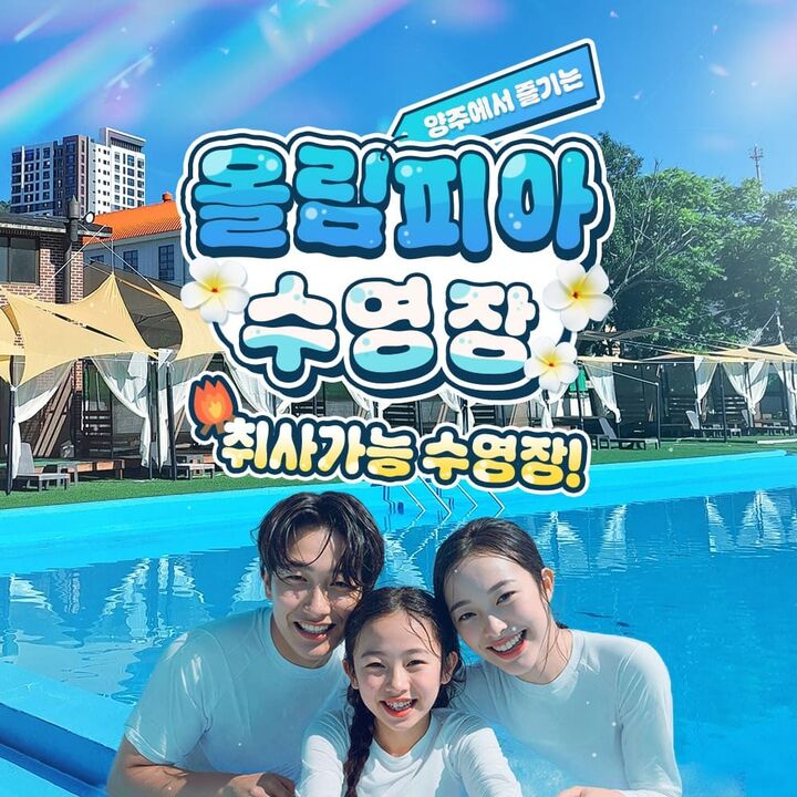 [장흥] 올림피아수영장(취사가능!!)-i