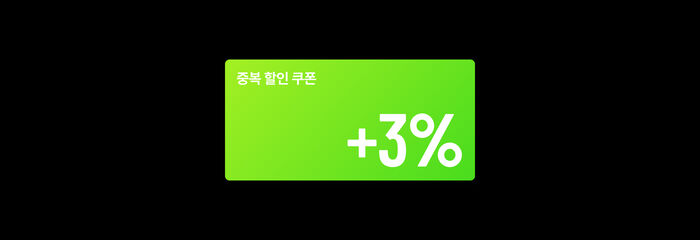 중복 할인 쿠폰 3%