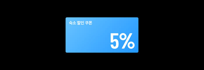 숙소 할인 쿠폰 5%