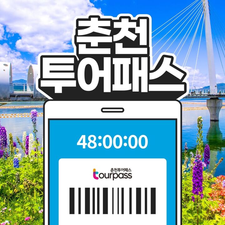 [춘천투어패스] 춘천투어패스 통합권-i