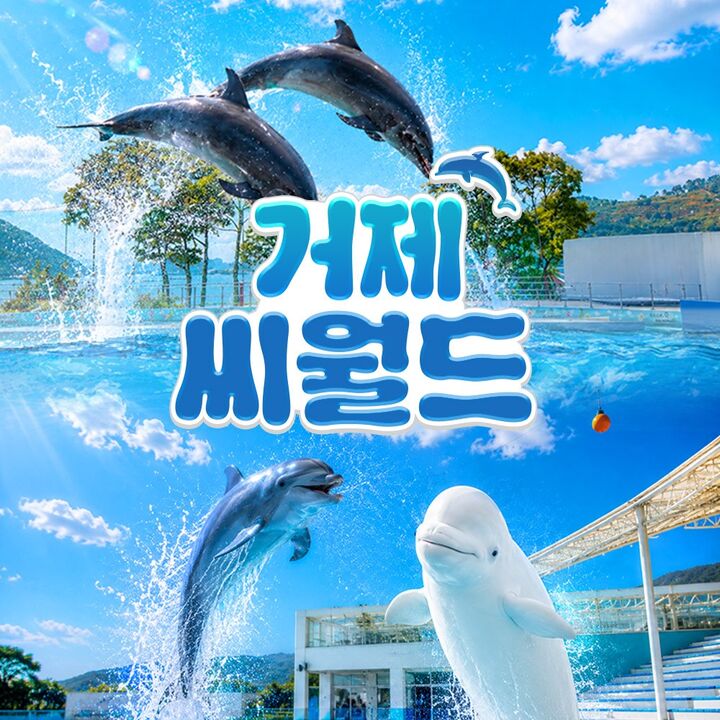 [경남] 거제 씨월드 입장권-i