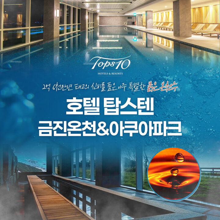 [강릉] 호텔탑스텐 금진온천/아쿠아파크 이용권!-i