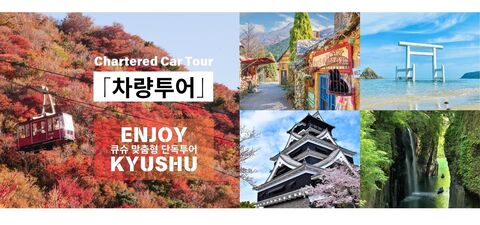 후쿠오카 투어 - [구마모토] 후쿠오카·구마모토·오이타·나가사키·사가 전 지역 맞춤 자유여행 차량 투어