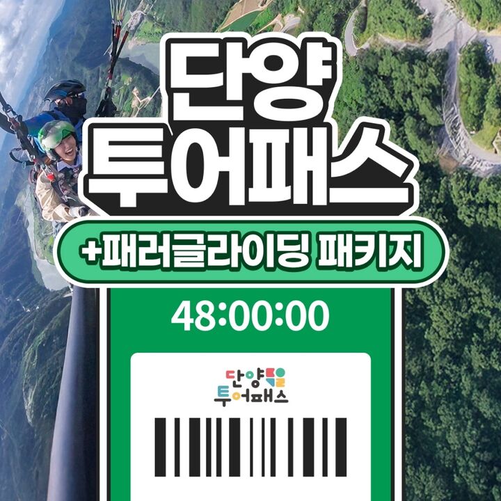 [단양투어패스] 단양투어패스 & 패러글라이딩 패키지-i