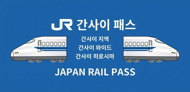 JR PASS 간사이&히로시마 지역 레일 패스 5일|지정 신칸센 이용 가능 (전자 티켓 교환 필요) 상세 이미지 3