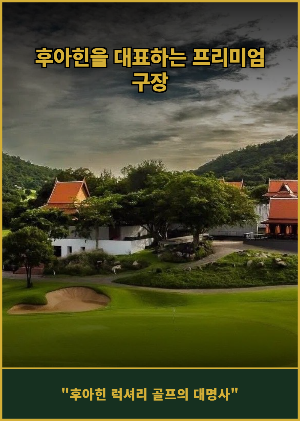 [태국 후아힌] 파인애플 밸리 골프 클럽 후아힌 (그린+카트+캐디) 상세 이미지 6