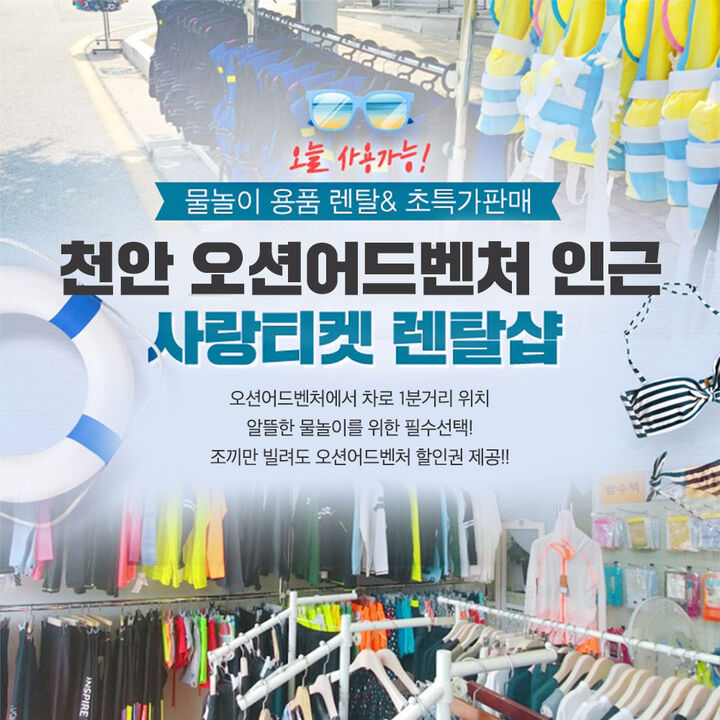 [천안] 오션어드벤처 인근 사랑티켓 렌탈샵-i