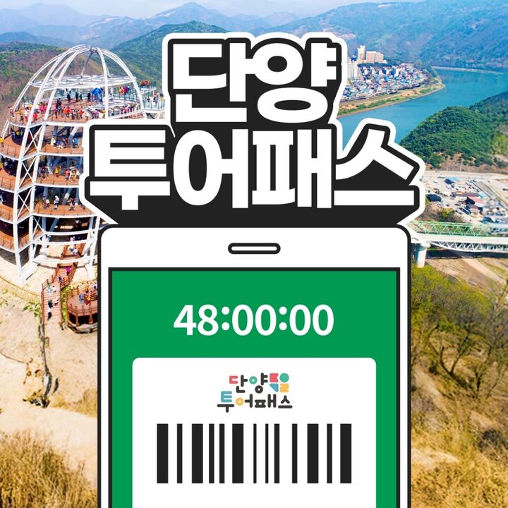 [단양투어패스] 단양투어패스 통합권-i