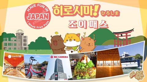 히로시마 티켓·입장권 - [즉시확정] Have Fun 히로시마 패스 7일권 (오리즈루타워·미야지마페리·토모노우라 쿠폰·전동자전거 등 무료이용)
