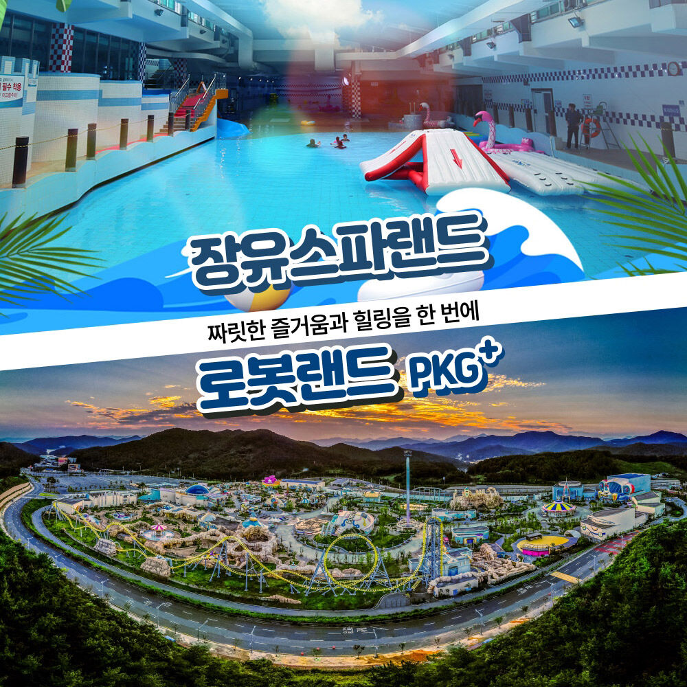 [경남] 장유스파랜드+로봇랜드PKG