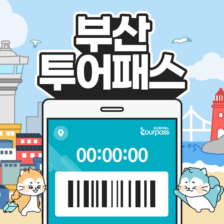 [부산투어패스] 부산투어패스 부산여행 프리패스권-i