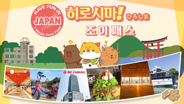 히로시마 도시 패스 (1주 자유 이용권)