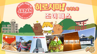 히로시마 티켓·입장권 - 히로시마 도시 패스 (1주 자유 이용권)