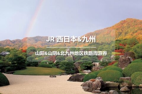 기타큐슈 교통·패스 - [즉시확정] JR 서일본 산요·산인·기타큐슈 레일패스 7일권 (교환권 발송)
