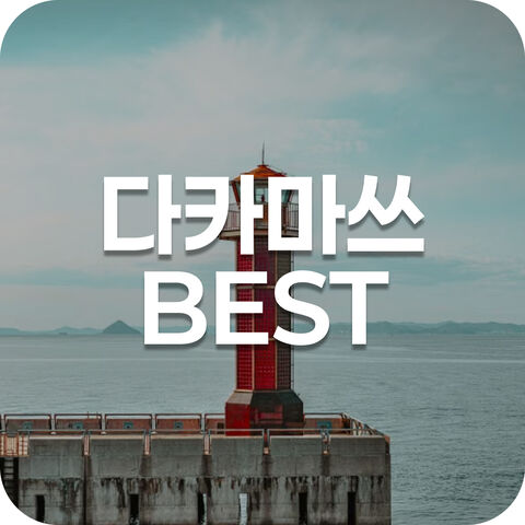 다카마쓰BEST