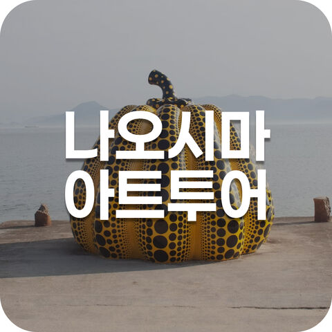 나오시마 아트투어
