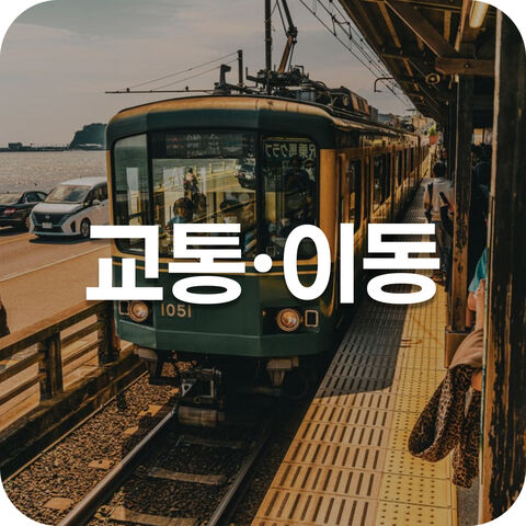 교통·이동