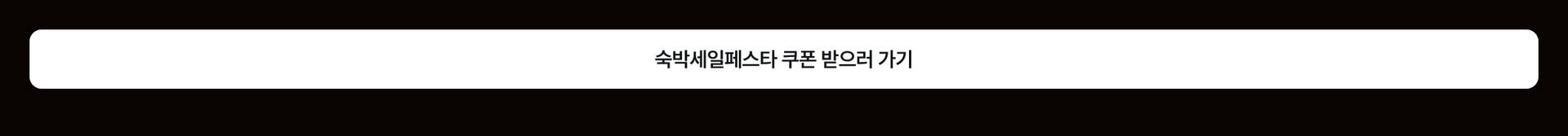 MO_UspCta_숙세페_PC.jpg (1/1)