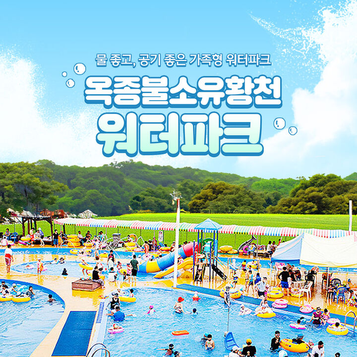 [하동] 옥종불소유황천 워터파크 이용권!!-i