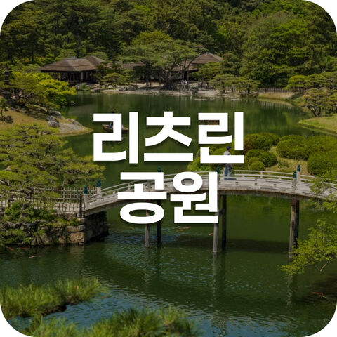 리츠린 공원