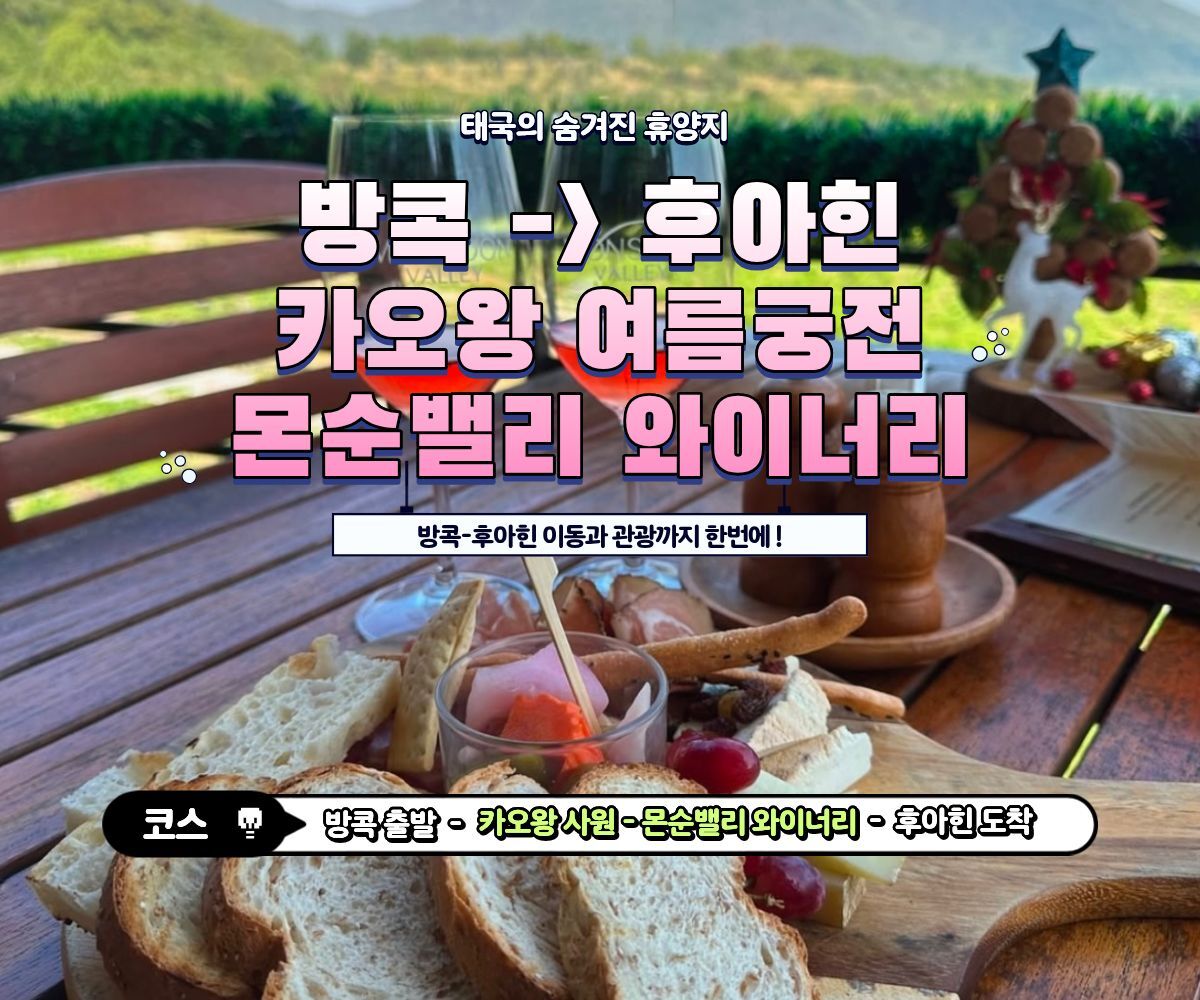 방콕→후아힌 단독투어 | 카오왕 여름궁전·몬순밸리 와이너리 상세 이미지 1