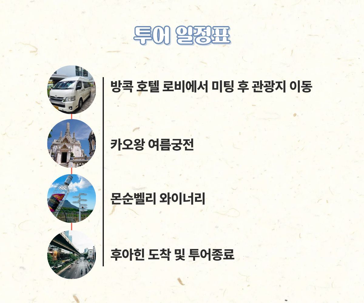 방콕→후아힌 단독투어 | 카오왕 여름궁전·몬순밸리 와이너리 상세 이미지 3