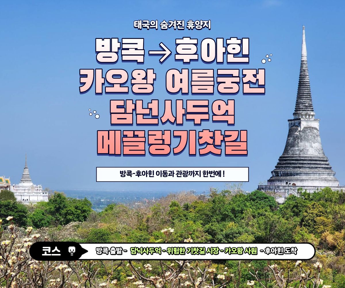 방콕→후아힌 단독투어 | 카오왕 여름궁전·담넌사두억·메끌렁기찻길 상세 이미지 1