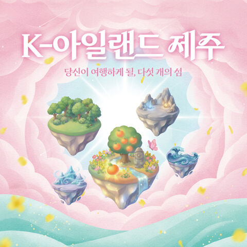 제주도 티켓·입장권 - K-아일랜드제주