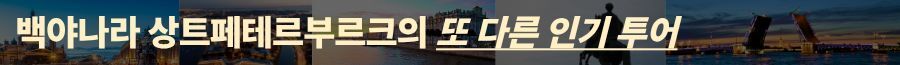 에르미타주 서양미술사 : 본관 관람 오후 3시간 코스!!! (러시아/상트페테르부르크) 상세 이미지 1