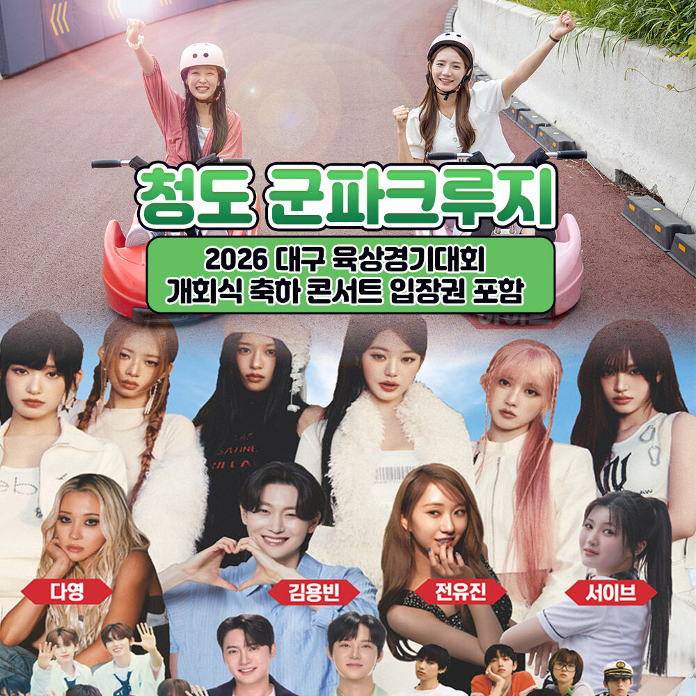 [대구] 군파크루지 3회이용+육상경기대회 개막 축하 아이돌 콘서트 입장권 